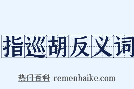 指巡胡反义词是什么意思的图片